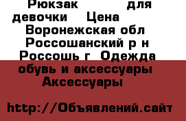  Рюкзак Jennyfer для девочки  › Цена ­ 1 000 - Воронежская обл., Россошанский р-н, Россошь г. Одежда, обувь и аксессуары » Аксессуары   